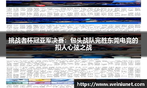 挑战者杯冠亚军决赛：包头战队完胜东莞电竞的扣人心弦之战