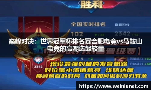 巅峰对决：世界冠军杯排名赛合肥电竞vs马鞍山电竞的高潮迭起较量