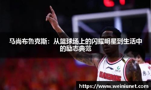 马尚布鲁克斯：从篮球场上的闪耀明星到生活中的励志典范