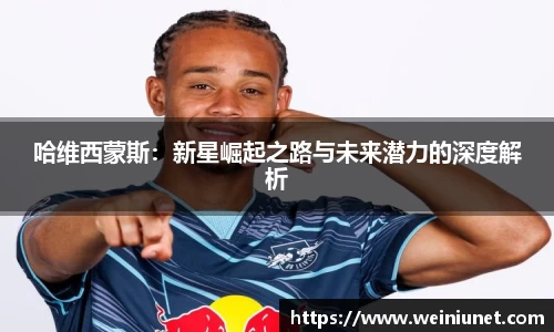 哈维西蒙斯：新星崛起之路与未来潜力的深度解析