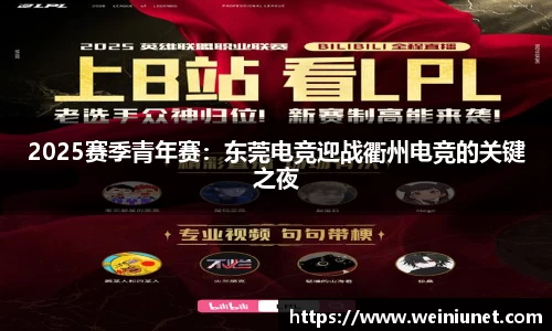 2025赛季青年赛：东莞电竞迎战衢州电竞的关键之夜