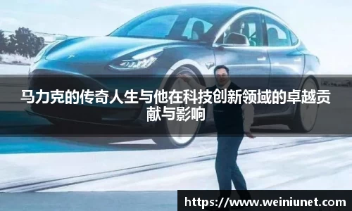 马力克的传奇人生与他在科技创新领域的卓越贡献与影响