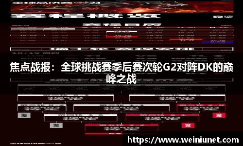 焦点战报：全球挑战赛季后赛次轮G2对阵DK的巅峰之战
