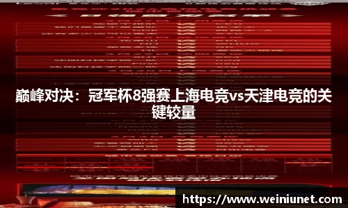 巅峰对决：冠军杯8强赛上海电竞vs天津电竞的关键较量